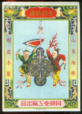【圖】難得老精美廣告《金錢商標》山東濰縣邢建來制.同順堂工廠出品.廣告帶精美插圖.181*255開本._網(wǎng)上拍賣信息_孔夫子拍賣網(wǎng)